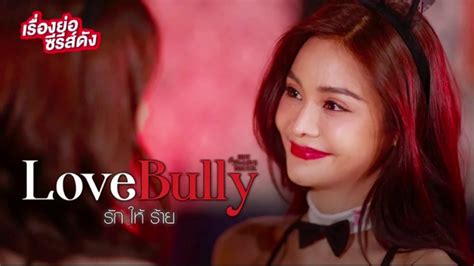 รักให้ร้าย Love Bully .